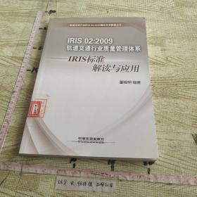 IRIS02：2009轨道交通行业质量管理体系·IRIS标准解读与应用