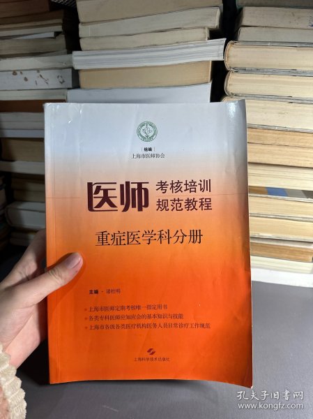 医师考核培训规范教程·重症医学科分册