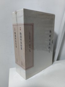 陶渊明集校笺（套装全二册）中国古典文学丛书·典藏版 一版一印