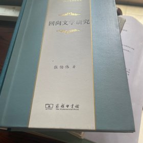 回向文学研究