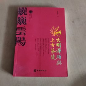 文明源头与上古茶陵