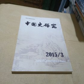 中国史研究 2015/3