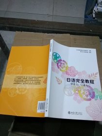 日语完全教程第一册