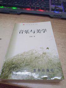 音乐与美学《作者签赠》