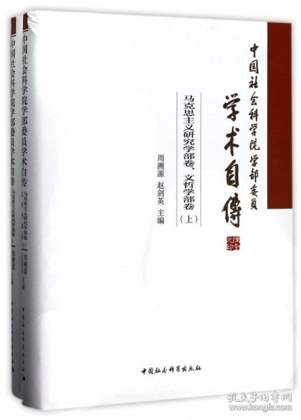 中国社会科学院学部委员学术自传.马克思主义研究学部卷、文哲学部卷：（套装全2册）