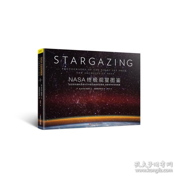 NASA终极观星图鉴（一生不容错过的浩瀚星空奇景！近百张充满科技与艺术的绝美夜空图像，观察世界的全新角度。）