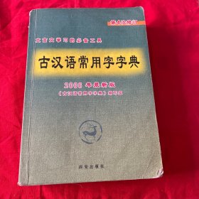 古汉语常用字字典第4次修订
