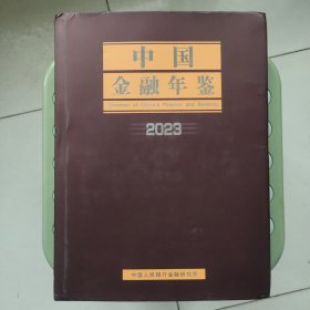 中国金融年鉴2023带光盘