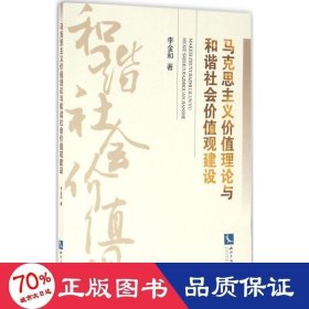 馬克思主義價值理論與和諧社會價值觀建設(shè) 馬列主義 李金和