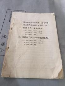 陈永贵同志在山西省1974年农业学大寨会议上的讲话 坚持斗争革命到底 关键在于有一个革命化的县委