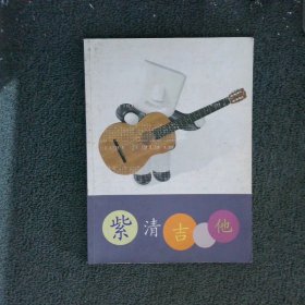 紫清吉他民谣启蒙教程