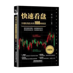 快速看盘:图解版:关键K线技术的108种图谱 庞堃 9787113268510 中国铁道出版社