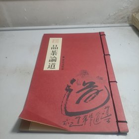 品茶论道