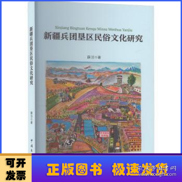 新疆兵团垦区民俗研究 民间工艺 薛洁 新华正版