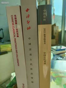 一套库存 中国古代书画专场(巨厚册)3本售价80元