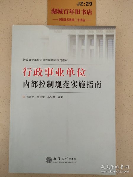 行政事业单位内部控制培训指定教材：行政事业单位内部控制规范实施指南