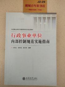 行政事业单位内部控制培训指定教材：行政事业单位内部控制规范实施指南