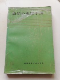 简明心电图手册