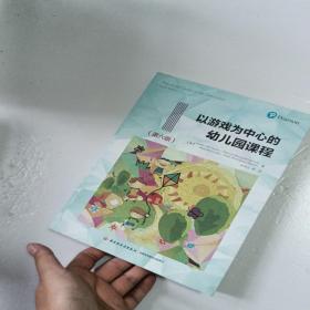 万千教育学前·以游戏为中心的幼儿园课程（第六版）