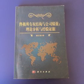 终极所有权结构与公司绩效：理论分析与经验证据