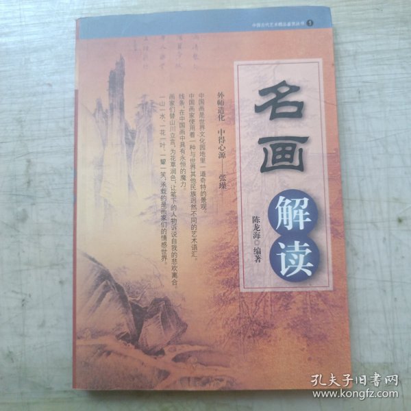 名画解读/中国古代艺术精品鉴赏丛书