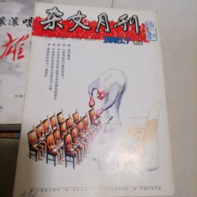 杂文月刊2005.7（上）