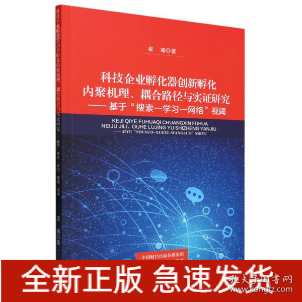 科技企业孵化器创新孵化内聚机理、耦合路径与实证研究--基于搜索--学习--网络视阈