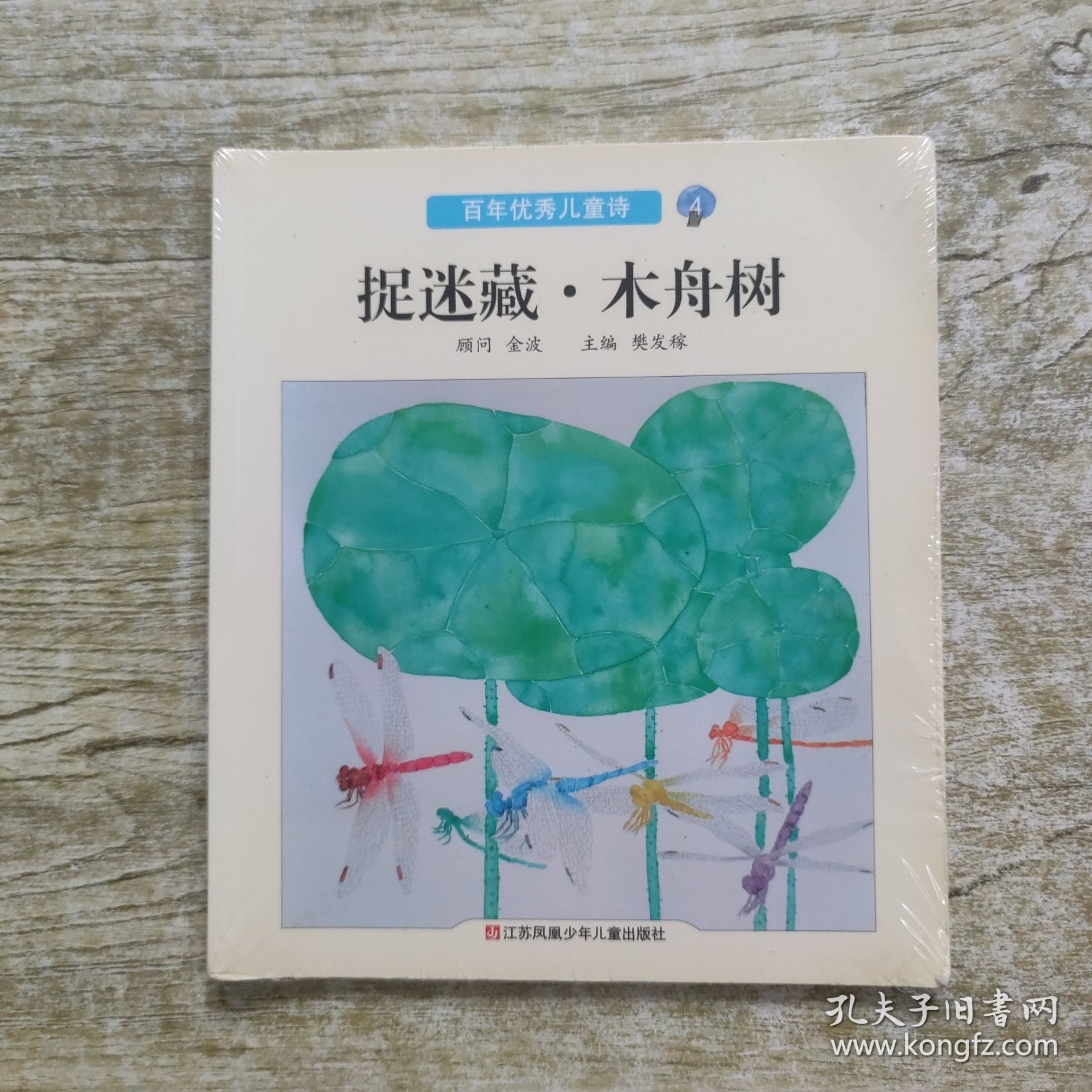 捉迷藏·木舟树/百年优秀儿童诗