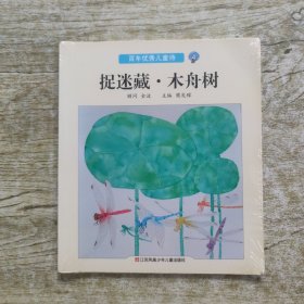 捉迷藏·木舟树/百年优秀儿童诗