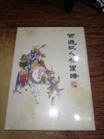 连环画：山东美术《西游记人物图谱》 32开大精装全新