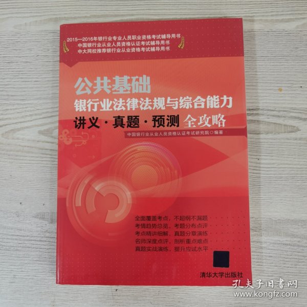 2015-2016年银行业专业人员职业资格考试辅导用书：公共基础银行业法律法规与综合能力讲义·真题·预测全攻略