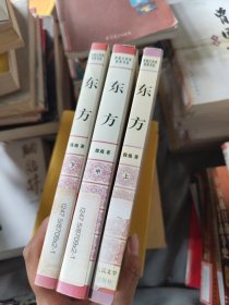东方(全三册）