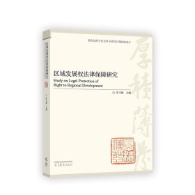 區(qū)域發(fā)展權(quán)法律保障研究
