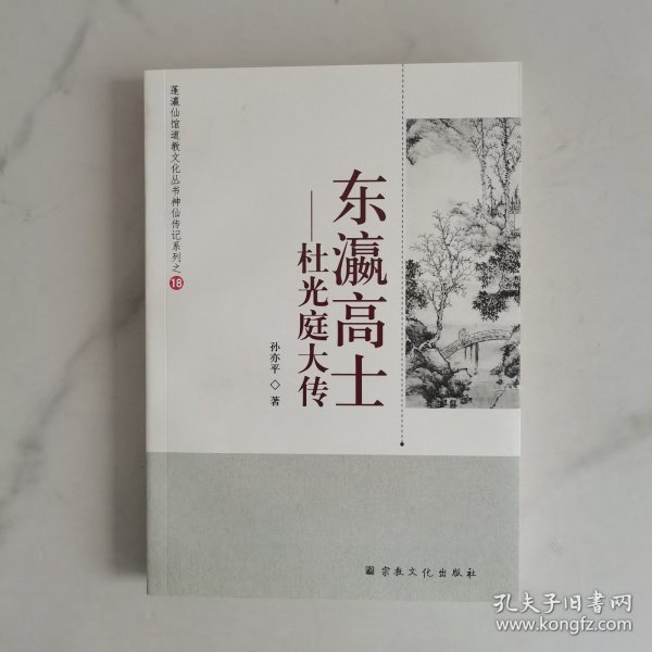 东瀛高士 : 杜光庭大传