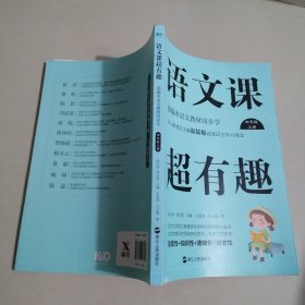 语文课超有趣：部编本语文教材同步学四年级上册