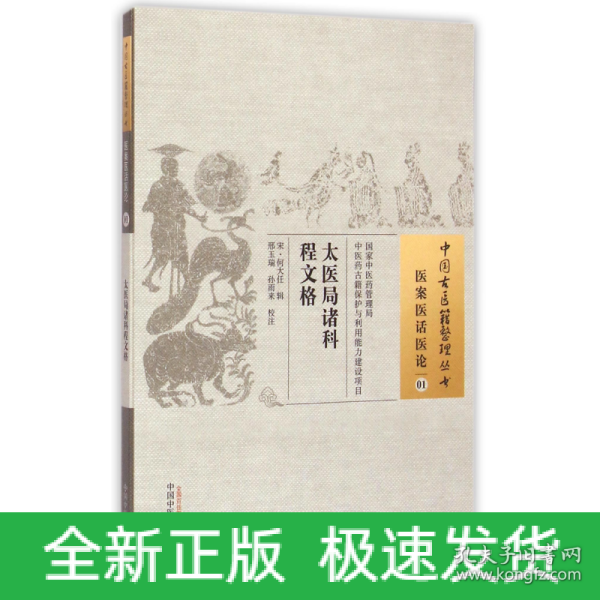 太医局诸科程文格·中国古医籍整理丛书