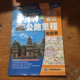 2017年中国公路里程地图分册系列：河南及周边省区公路里程地图册（210mm*295mm）