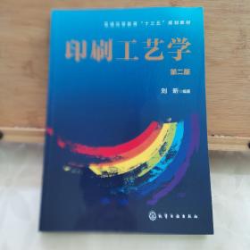 印刷工艺学(刘昕)(第二版)