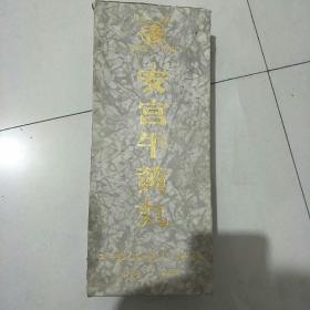 山西中药厂，安宫牛黄丸礼品装空盒子（远字牌）89年出品（注意原盒边框处有开裂未修复过）原盒拍图品图细签注意细节如图所示(不议价)