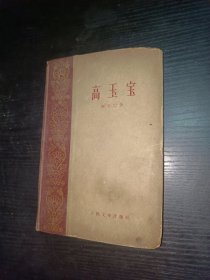 高玉宝（精装，58年版，59年2印）