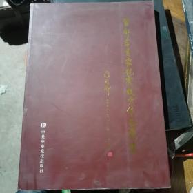 首都书画家抗震救灾作品展集(8开.铜版纸彩印)206页  a3