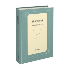 价值与体系——中国艺术学刊主编集