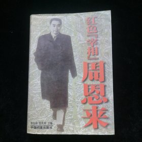 红色宰相周恩来