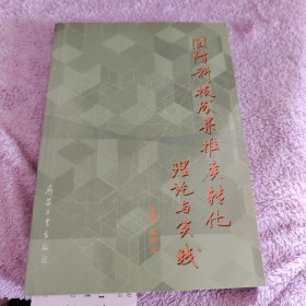 国防科技成果推广转化理论与实践