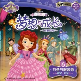 万圣节秀(诚实分享)/小公主苏菲亚梦想与成长故事系列 美国迪士尼 【S-002】