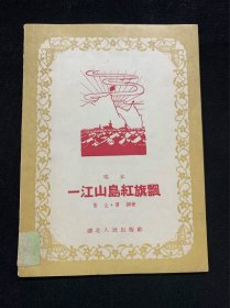 一江山岛红旗飘（1955年1版，好品）