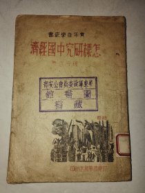 民国单行本《怎样研究中国经济》胶东新华书店印 1946年初版 详情见图