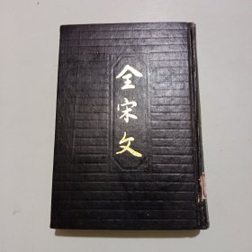 全宋文.第七册（精装）馆藏，如图水渍