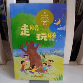 《走月亮·玩月亮》精美插图 小学语文同步阅读【品如图，所有图片都是实物拍摄】