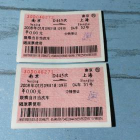 老火车票收藏——南京——D445——上海（中转签证票2张连号）
